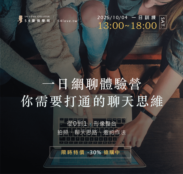 10/04【一日網聊體驗營】你需要打通的聊天思維！