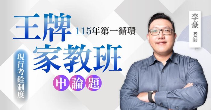 李豪老師｜115年第一循環：現行考銓制度王牌家教班（申論題）
