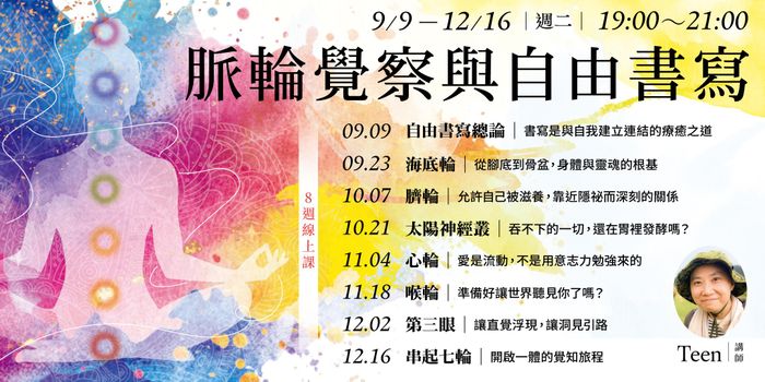 Teen「脈輪覺察與自由書寫」8週線上課