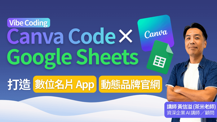 Canva Code × Google Sheets：實戰動態網頁