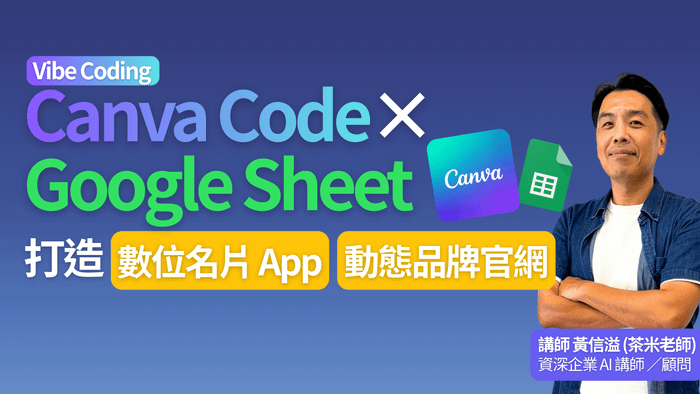 Canva Code × Google Sheet：實戰動態網頁