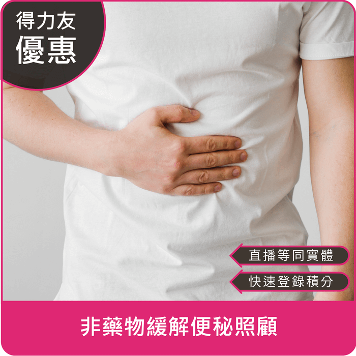 【08/28(四)18:30 線上同步課程 專業2.4學分】非藥物緩解便秘照顧