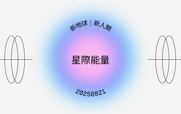 星際能量：新地球/ 新人類