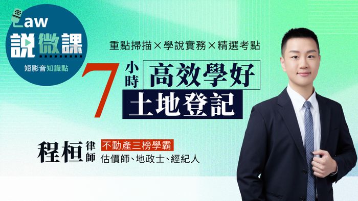 學霸手把手！7小時高效學好土地登記｜程桓