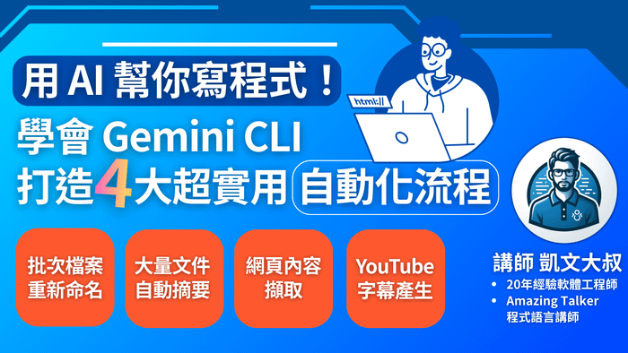 用 AI 幫你寫程式！學會 Gemini CLI 打造 4 大超實用自動化流程