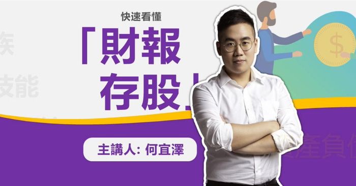 快速看懂「財報存股」