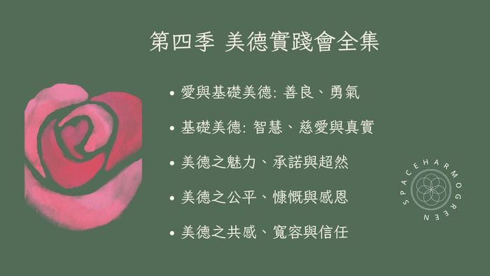 第四季 美德實踐會全集 共五集