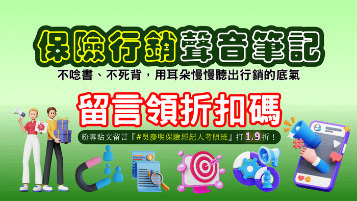 保險行銷🎧聲音筆記