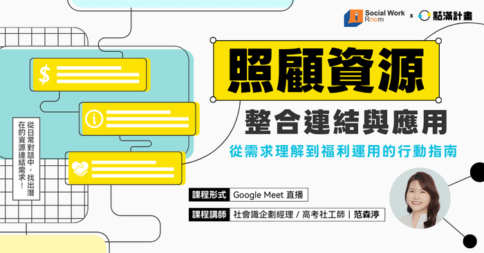 【線上課程】照顧資源的整合連結與應用：從需求理解到福利運用的行動指南