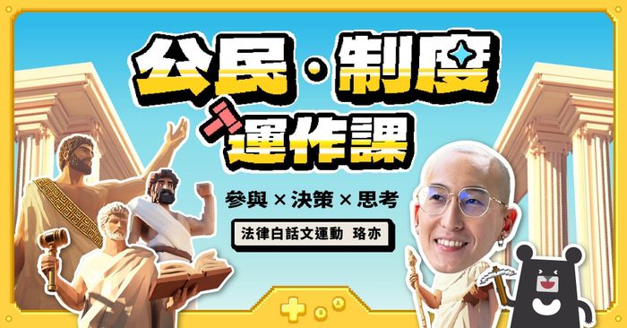 【免費試看】公民．制度運作課：參與 × 決策 × 思考｜法律白話文運動 珞亦
