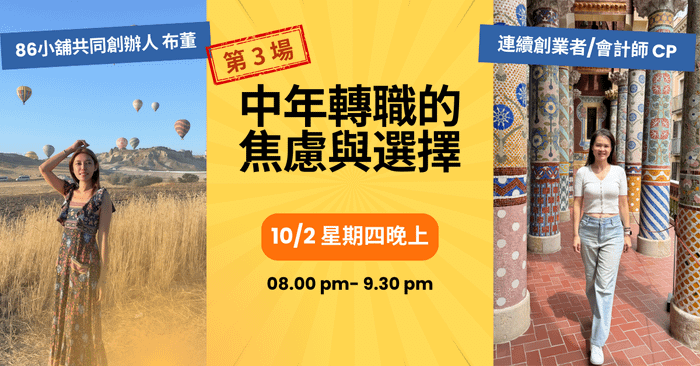 10/2 創業直播 #3：退休七年後，重出江湖：中年轉職的焦慮與選擇