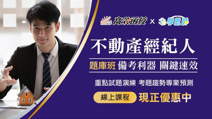 【高效】不動產經紀人-題庫班