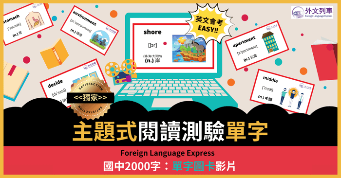 主題式閱讀測驗單字：國中2000字