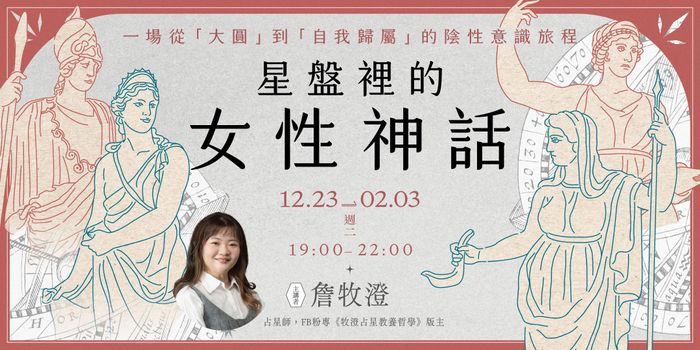 牧澄「星盤裡的女性神話」6週線上講座