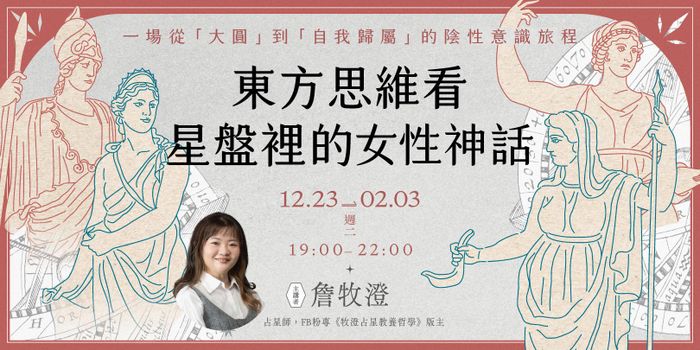 牧澄「東方思維看星盤裡的女性神話」6週線上講座