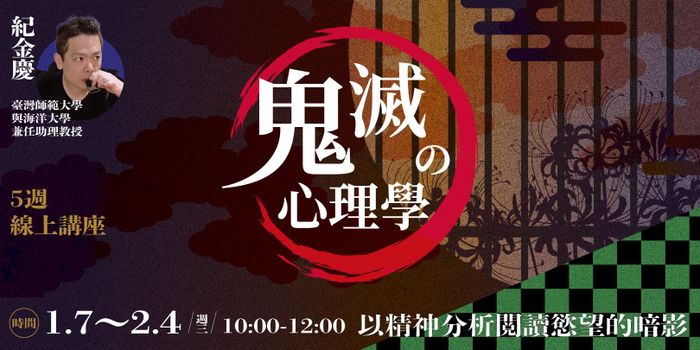 紀金慶「鬼滅心理學：以精神分析閱讀慾望的暗影」5週線上課