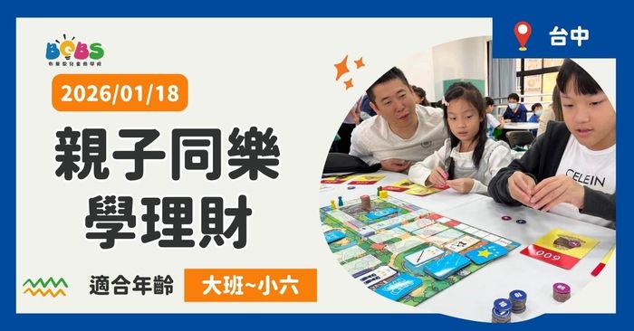 【招生中】台中 | 親子同樂學理財 愛瑪尼桌遊 (100分鐘)
