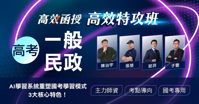 【高效特攻班】高考(三級)-一般民政-全套│高效函授