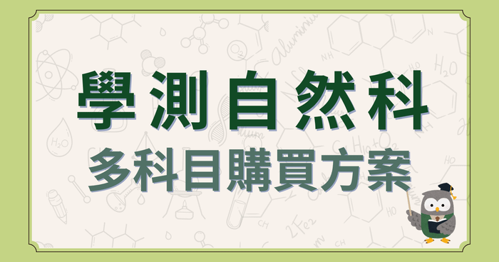 學測自然 多科目購買優惠
