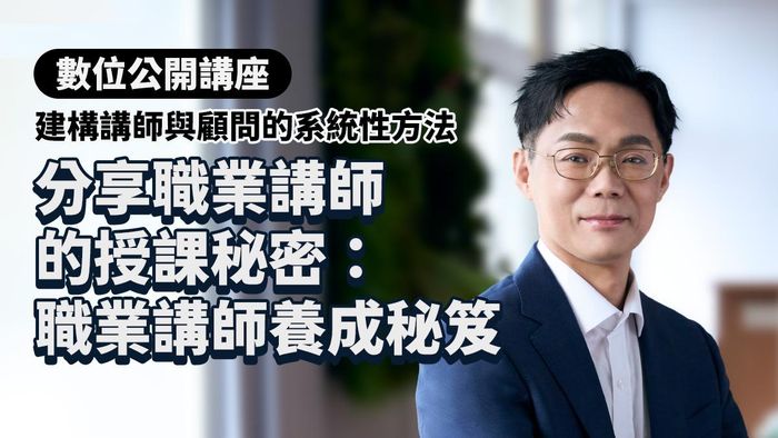 分享職業講師的授課秘密｜建構講師與顧問的系統性方法-彭建文老師經驗彙整（數位講座學習）