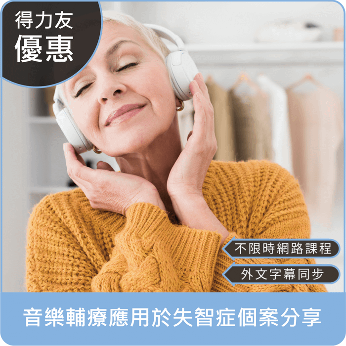 【114年網路課程 專業2.4學分 Tiếng Việt, Bahasa Indonesia】音樂輔療應用於失智症個案分享