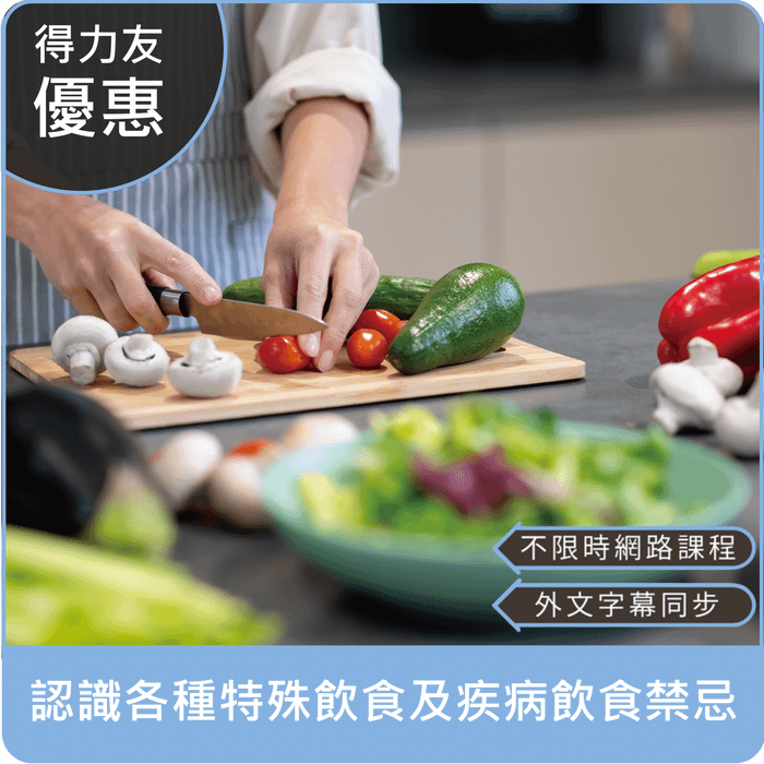 【114年網路課程 專業2.4學分 Tiếng Việt, Bahasa Indonesia】認識各種特殊飲食及疾病飲食禁忌