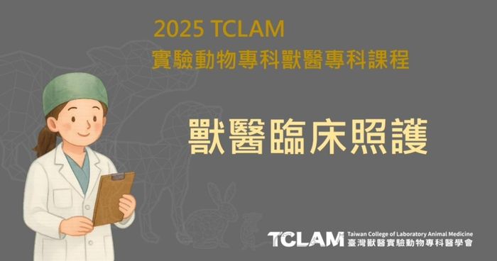 [線上課程] 獸醫臨床照護