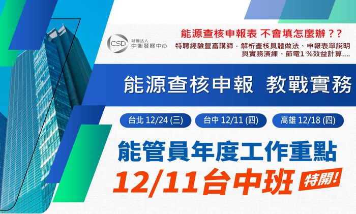 能源查核申報教戰實務 : 12/11台中班