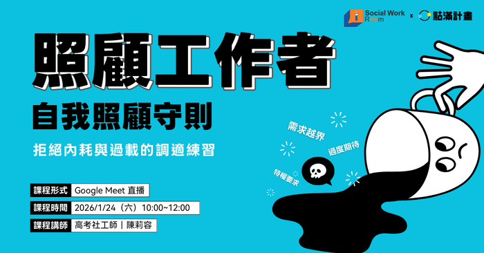 【線上課程】照顧工作者的自我照顧守則：拒絕內耗與過載的調適練習