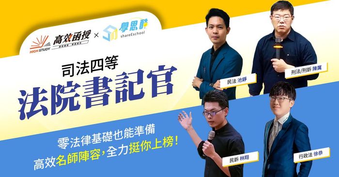 【高效函授】 司法四等-法院書記官｜全修課程