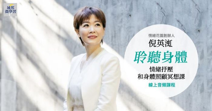 聆聽身體：情緒抒壓和身體照顧冥想課