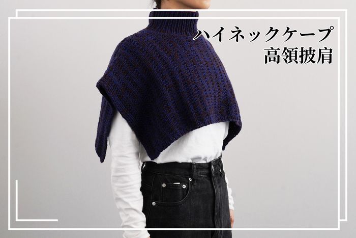 DARUMA 限量材料包 - 高領披肩｜超值影音材料包