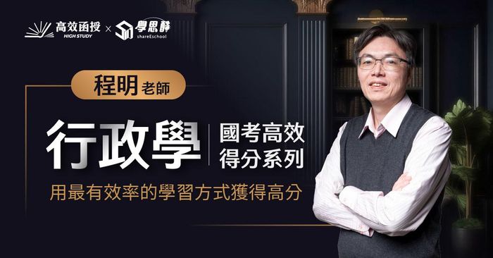 行政學(章節式總複習+申論高分技巧)│程明老師│國考高效得分系列