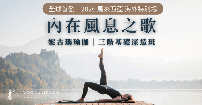2026妮古瑪瑜伽三階-馬來西亞 海外特別課程