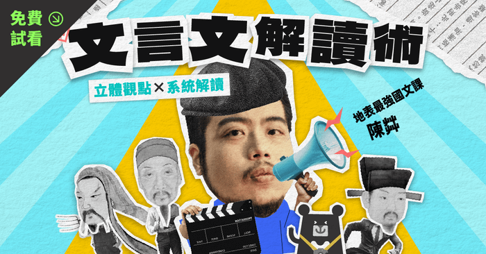 【免費試看】立體觀點 ✕ 系統解讀｜陳茻的文言文解讀術