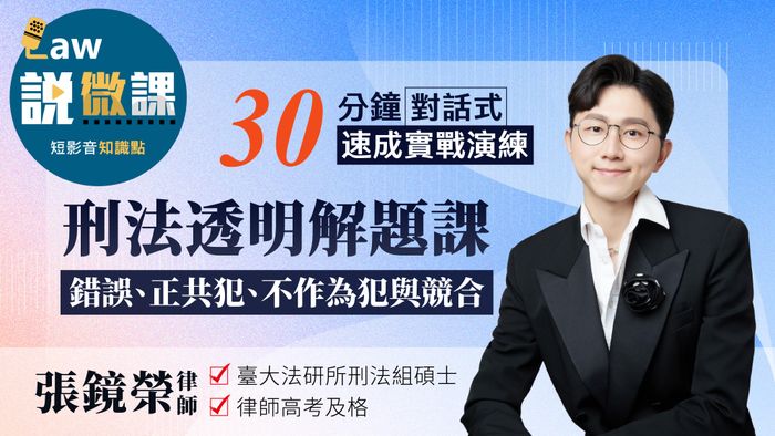 刑法透明解題課【錯誤、正共犯、不作為犯與競合】｜張鏡榮