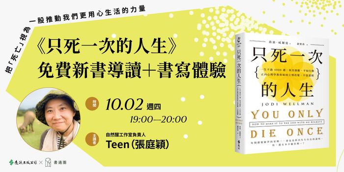 Teen《只死一次的人生》免費新書導讀＋書寫體驗