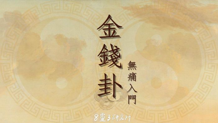 金錢卦無痛入門