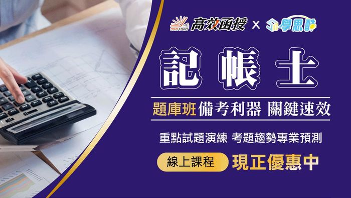  【高效】記帳士-題庫班