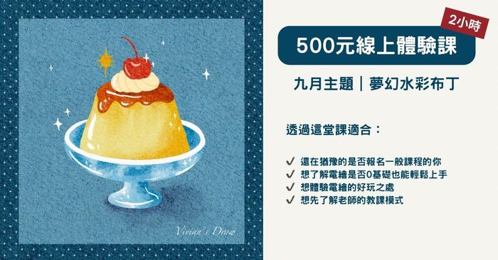 500元體驗課: 線上直播課程