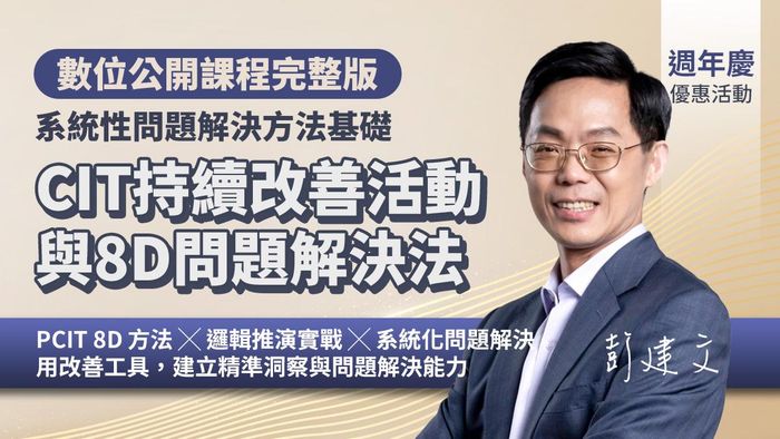CIT持續改善活動與8D問題解決法｜系統性問題解決方法基礎（數位課程）