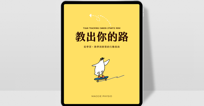 電子書＆系列讀書會《教出你的路：從學習、教學到經營的行動指南》