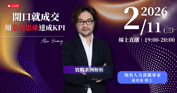 【開口就成交 用業務思維達成KPI】2/11 (三) 實務案例解析
