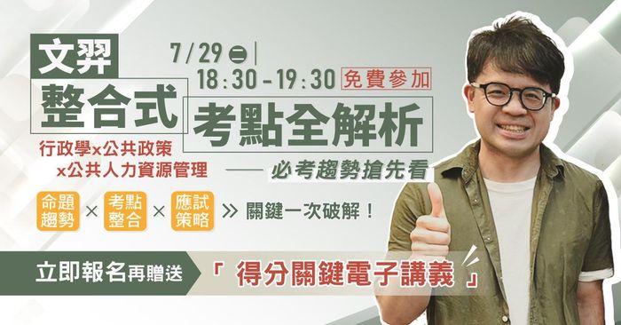  【直播回放】文羿老師｜行政學 x 公共政策 x 公共人力資源管理整合式考點全解析