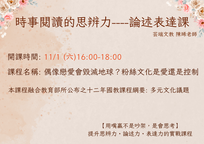 陳晞老師的時事閱讀：粉絲文化是愛還是控制？