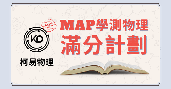 MAP學測物理滿分計劃