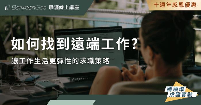 【職涯線上講座】如何找到遠端工作？讓工作生活更彈性的求職策略👩🏻‍💻