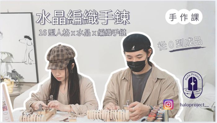 16 型人格 X 水晶手鍊線上手作課程