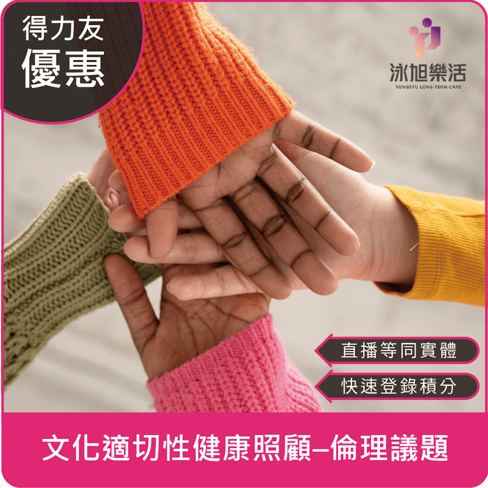 【07/03(四)18:30 線上同步課程 原住民多元二合一 2.4學分】文化適切性健康照顧–倫理議題及多元文化敏感度