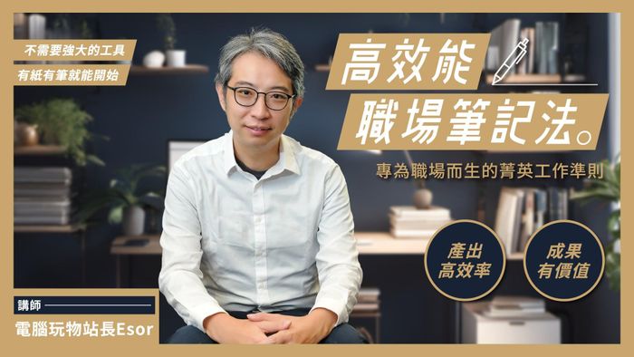 高效能職場筆記法 | 電腦玩物站長的整理思考術